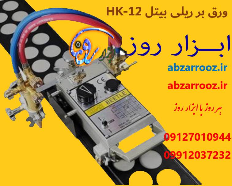 برش  ریلی تک شعله  (ورق بر ریلی بیتل) HK-12