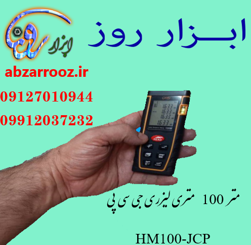 متر لیزری 100 متری JCB-JCP