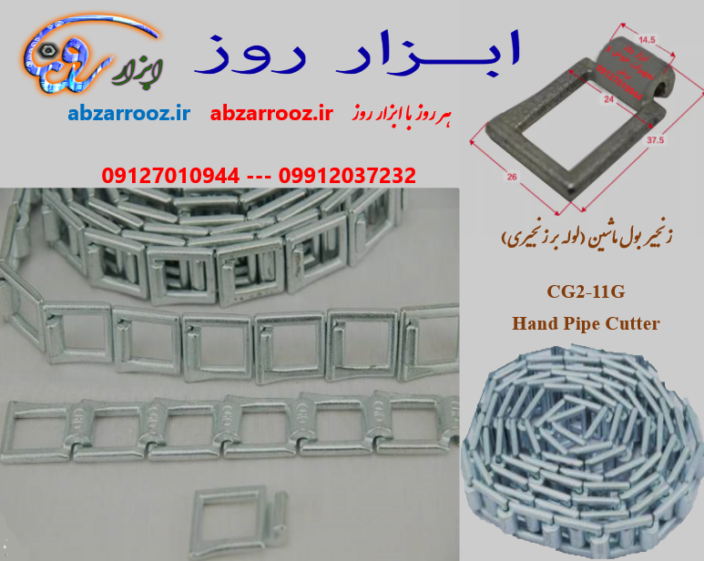 زنجیر بول ماشین 