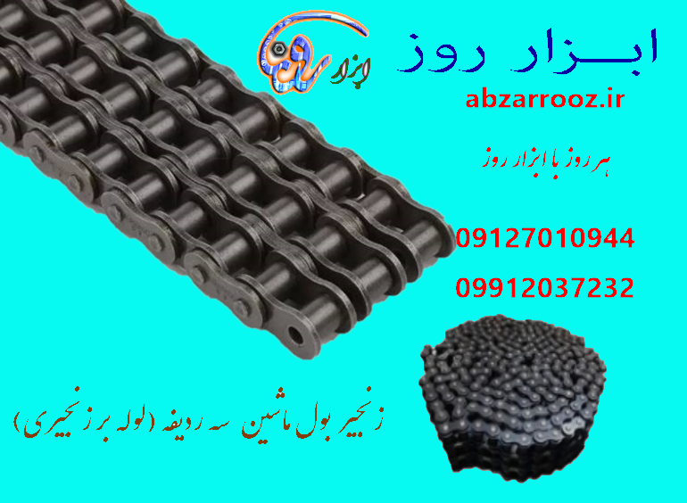زنجیر بول ماشین سه ردیفه (برش لوله ) 