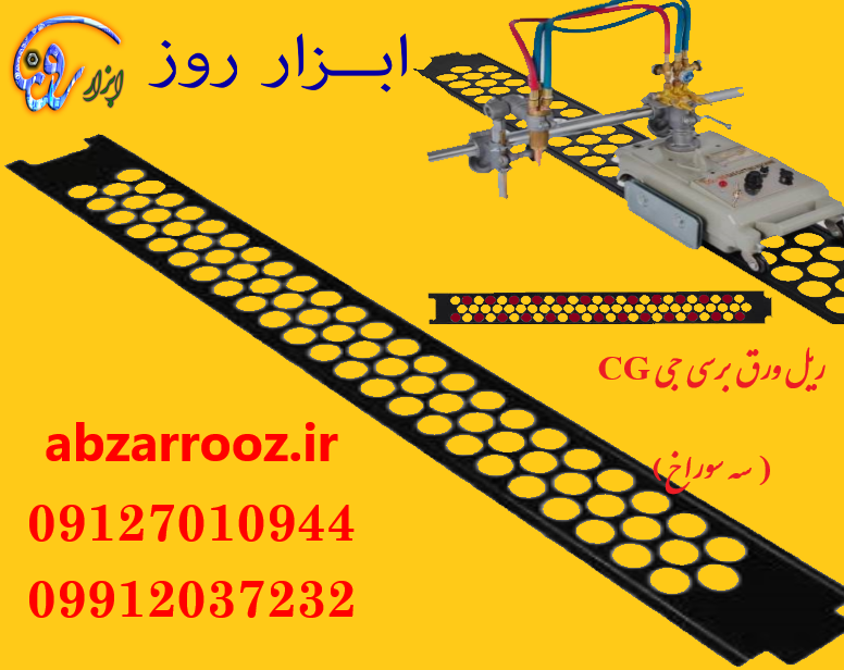 ریل ورق بر سه سوراخ ( سی جی CG ) ریل مستقیم