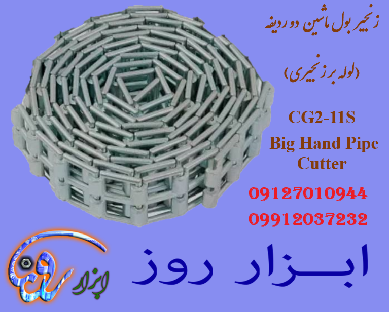 زنجیر بول ماشین دو ردیفه (برش لوله ) 