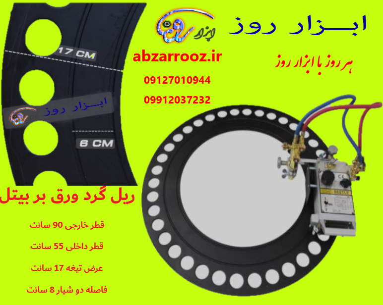 ریل گرد ورق بر (برش ریلی )