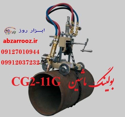 بول ماشین (بولینگ ماشین - برش لوله) زنجیری CG2-11G