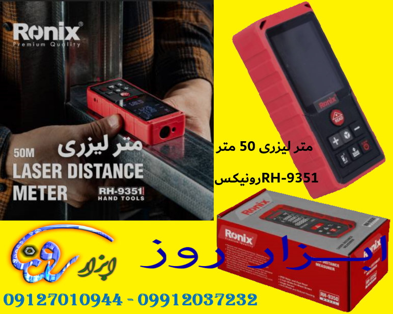 متر لیزری 50 متری RH-9351  رونیکس