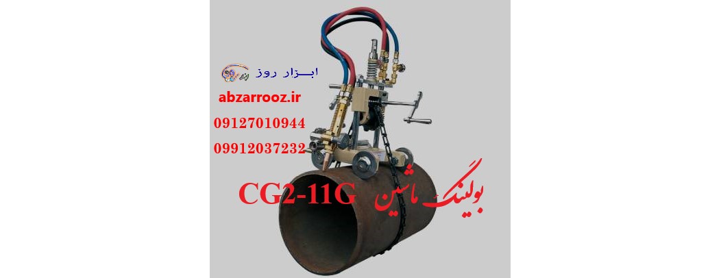 بول ماشین (بولینگ ماشین ) زنجیری CG2-11G