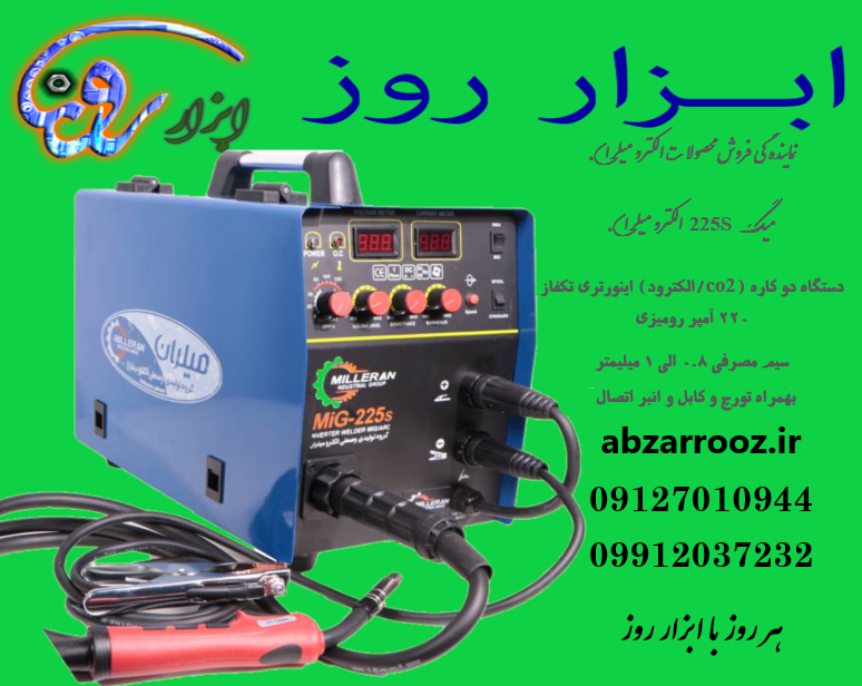جوش میگ 225S (co2/الکترود) اینورتری رومیزی الکترو میلران
