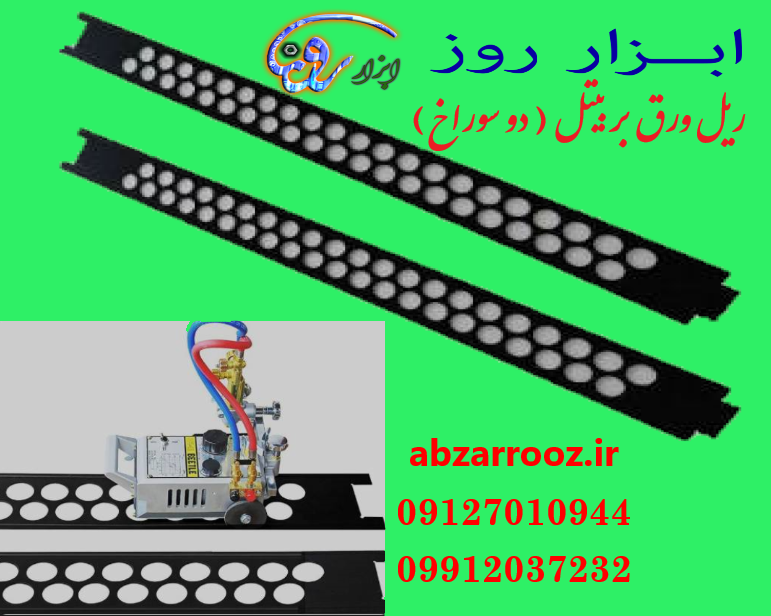 ریل ورق بر دو سوراخ ( بیتل ) ریل مستقیم