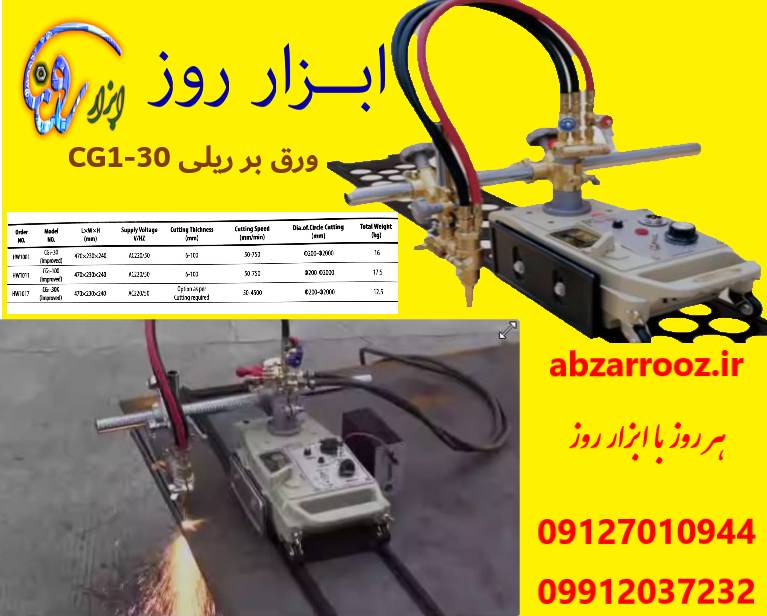 برش ریلی تک شعله (ورق بر ریلی ) CG1-30