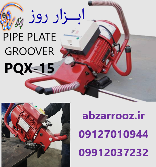 پخ زن ورق برقی 1100وات PQX-15 پخ زن ورق برقی 1100وات PQX-15