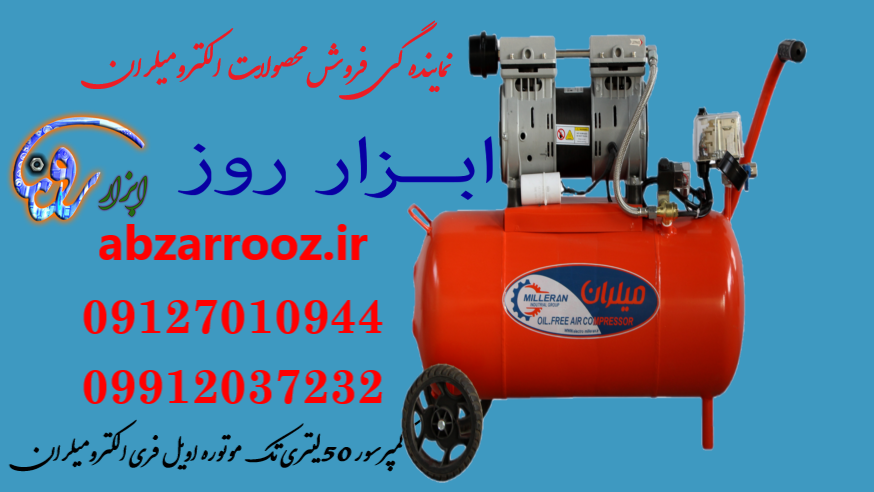 کمپرسور 50 لیتری خوابیده  oil-free اویل فری تک موتور الکترو میلران (7002)