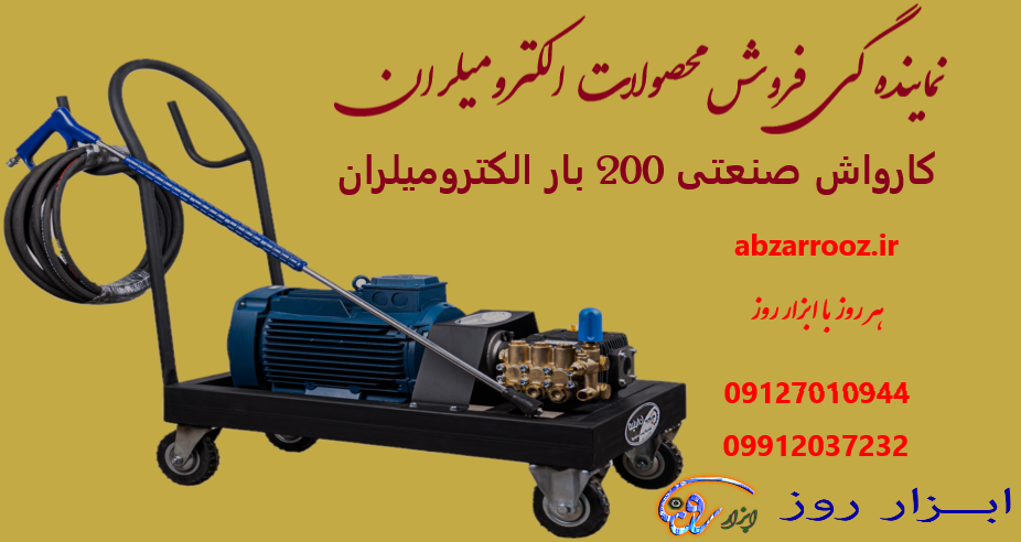 کارواش صنعتی 200 بار (ایتالیا ) الکترومیلران کارواش صنعتی 200 بار (ایتالیا ) الکترومیلران