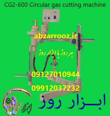 برش گازی دایره ای (گردبر) CG2-600 برش گازی دایره ای (گردبر) CG2-600