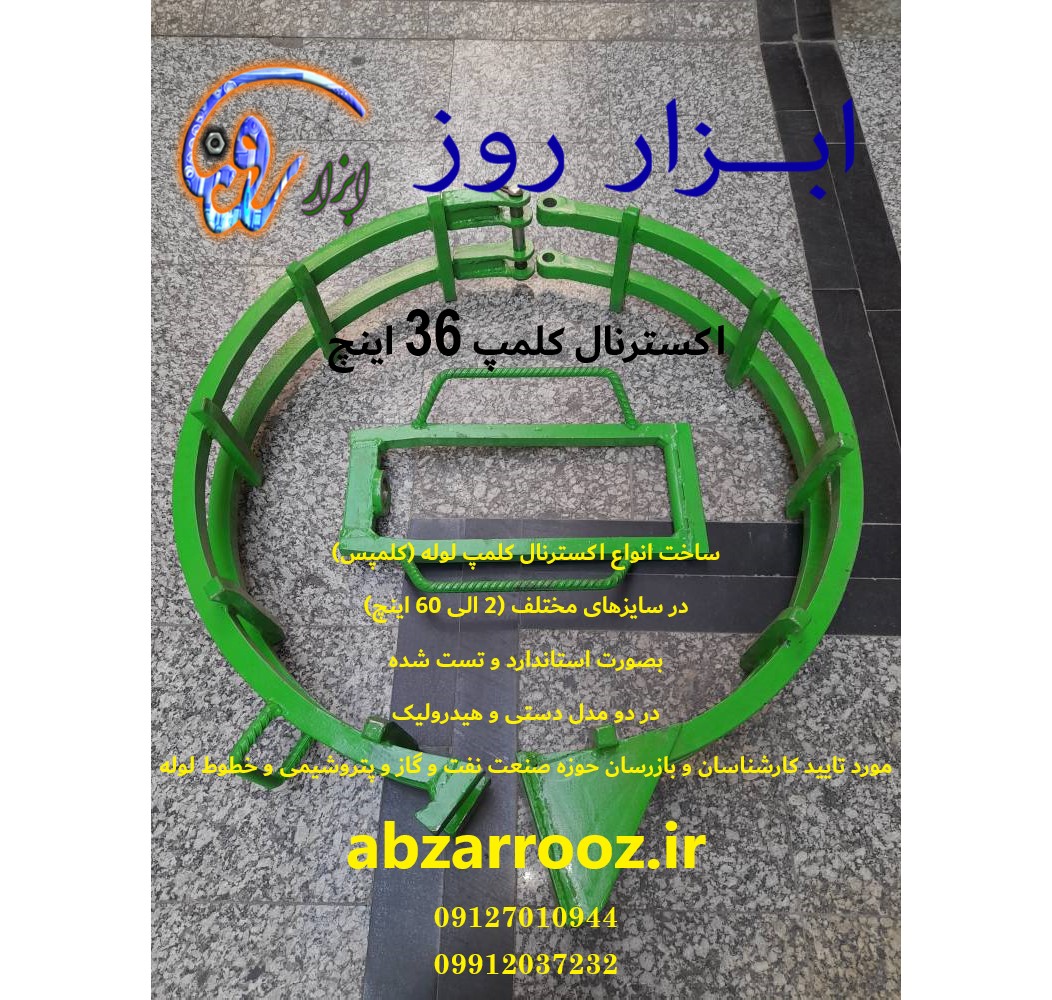 اکسترنال کلمپ لوله 36 اینچ (کلمپ  لوله)