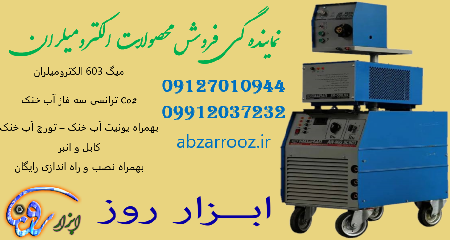 جوش میگ 603 آمپر آب خنک ترانسی CO2 الکترومیلران (3006)
