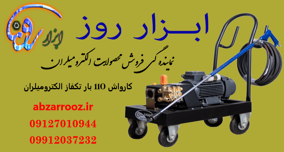 کارواش صنعتی 110 بار (ایتالیا ) الکترومیلران کارواش صنعتی 110 بار (ایتالیا ) الکترومیلران
